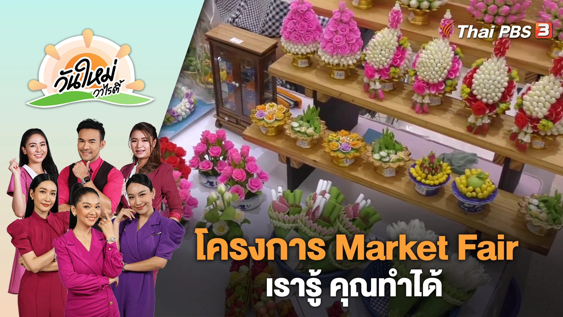 โครงการ Market Fair "เรารู้ คุณทำได้" | วันใหม่วาไรตี้ | 12 ก.ย. 66
