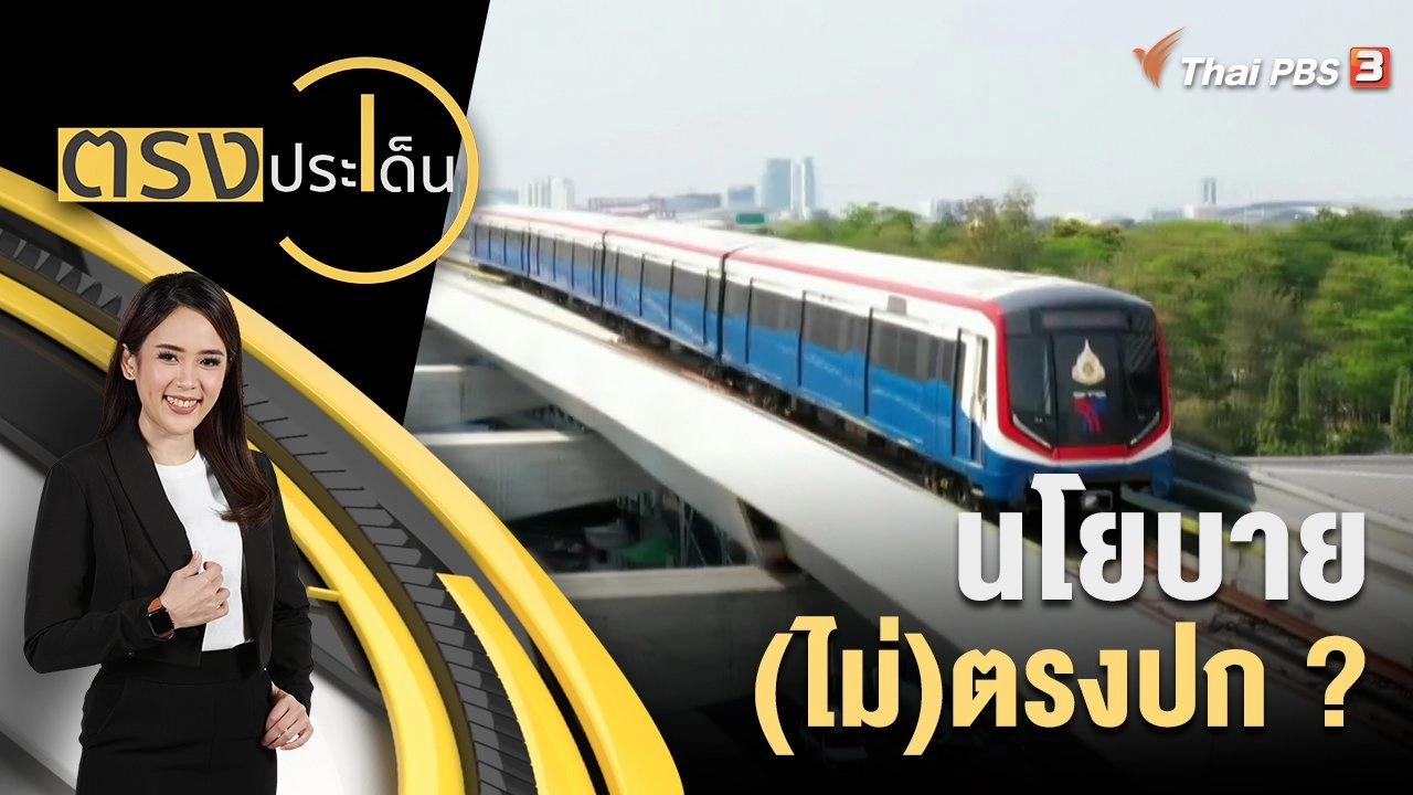 ตรงประเด็น