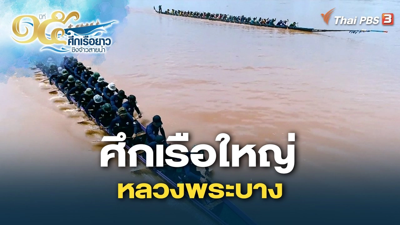 ศึกเรือใหญ่หลวงพระบาง