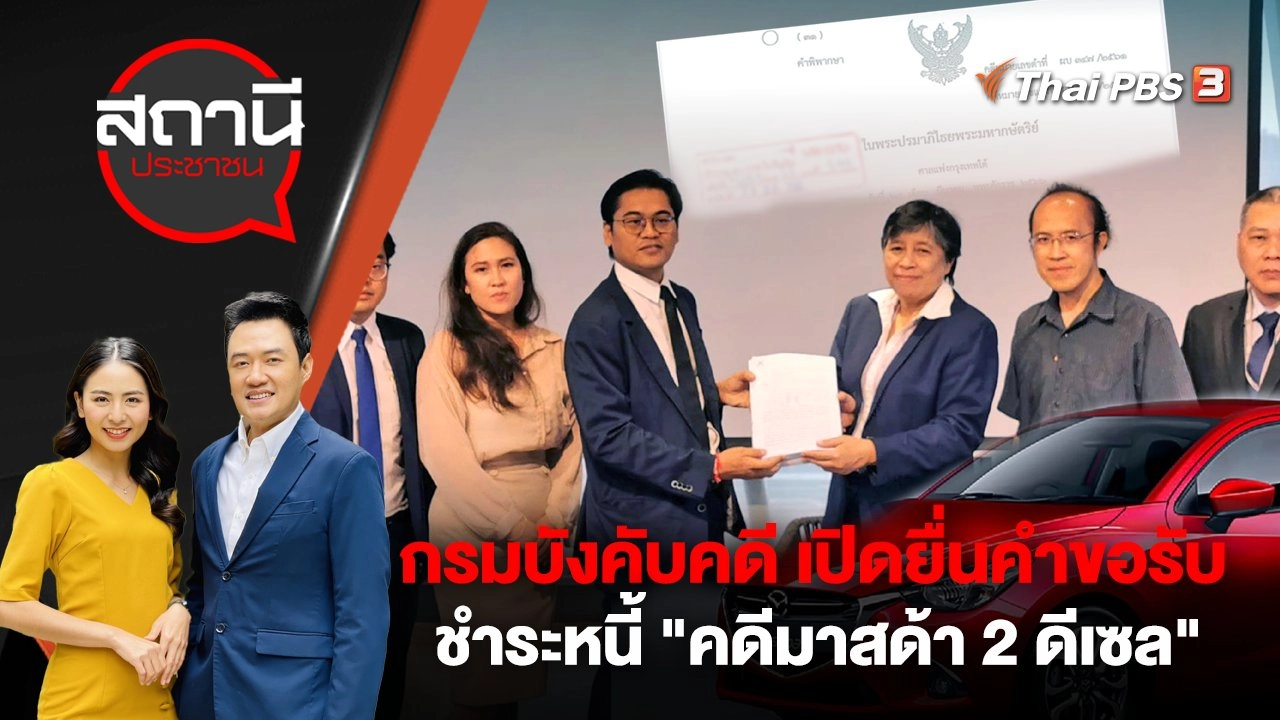 กรมบังคับคดี เปิดยื่นคำขอรับชำระหนี้ "คดีมาสด้า 2 ดีเซล"