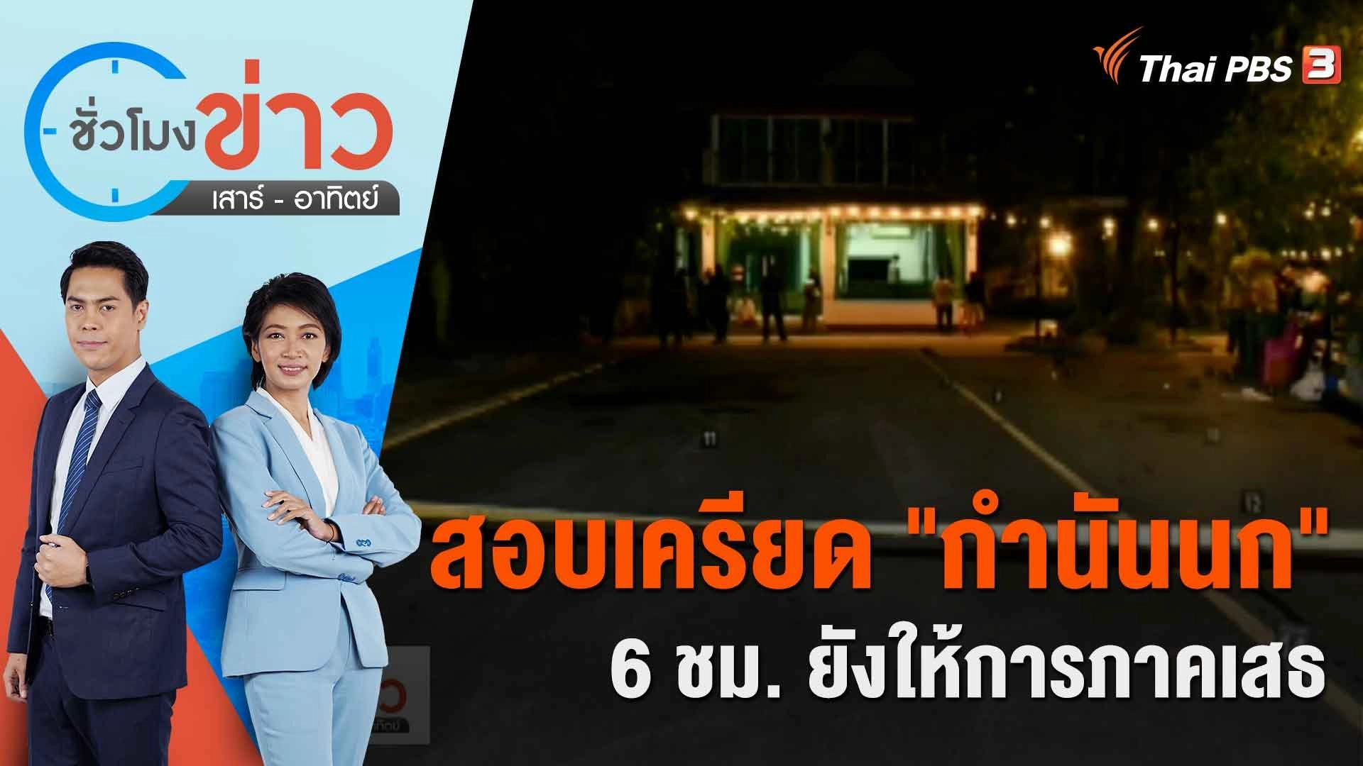 สอบเครียด "กำนันนก" 6 ชม. ยังให้การภาคเสธ | ชั่วโมงข่าว เสาร์ - อาทิตย์ | 9 ก.ย. 66