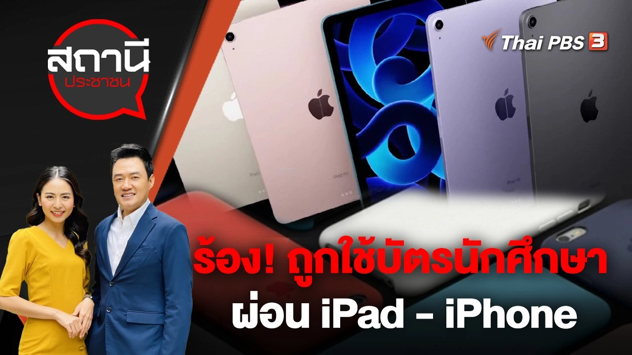 ร้อง! ถูกใช้บัตร นศ.ผ่อน iPad - iPhone เสียหายกว่า 1 ล้านบาท