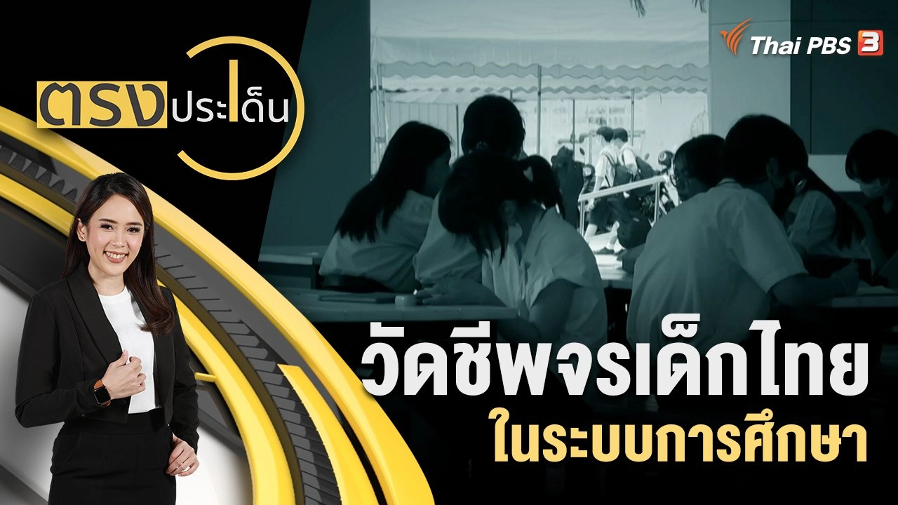 วัดชีพจรเด็กไทย ในระบบการศึกษา