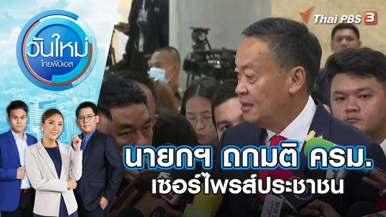 นายกฯ ถกมติ ครม.เซอร์ไพรส์ประชาชน | วันใหม่ ไทยพีบีเอส | 13 ก.ย. 66