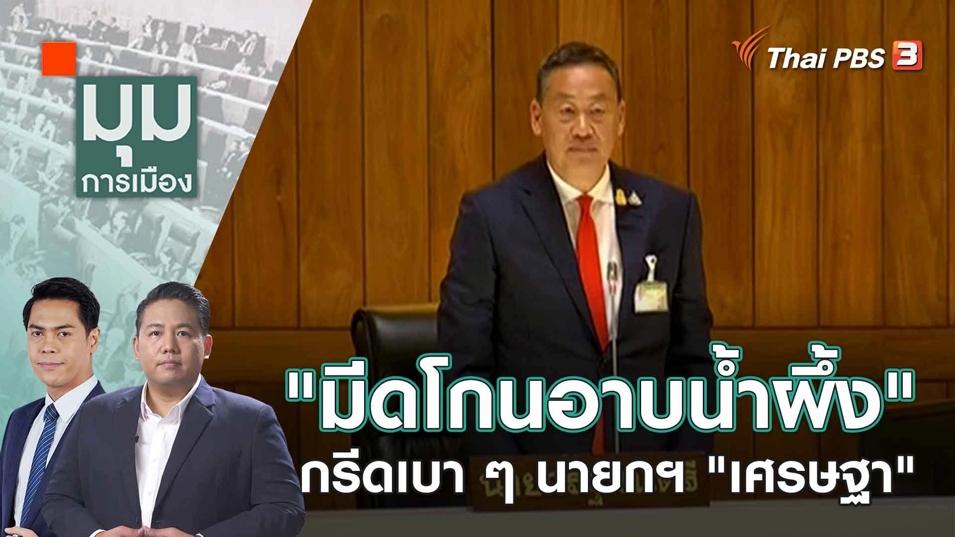 "มีดโกนอาบน้ำผึ้ง" กรีดเบา ๆ นายกฯ "เศรษฐา" | 13 ก.ย. 66