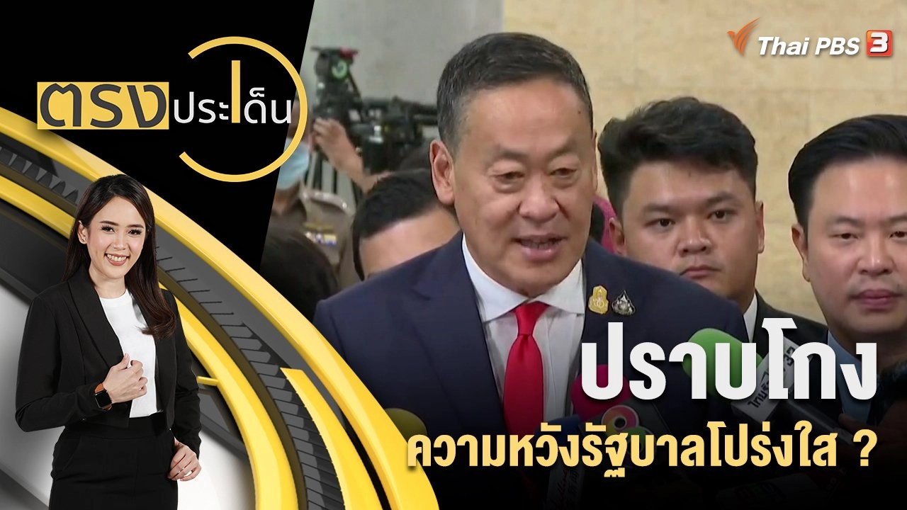 ปราบโกง ความหวังรัฐบาลโปร่งใส ?