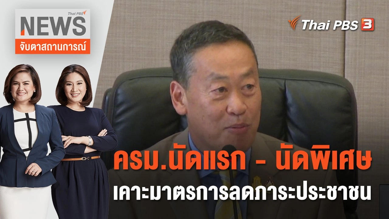 ครม.นัดแรก - นัดพิเศษ เคาะมาตรการลดภาระประชาชน | จับตาสถานการณ์ | 13 ก.ย. 66