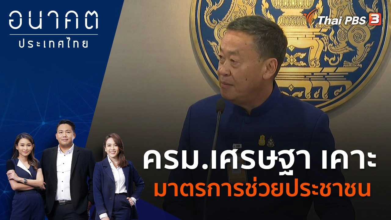 ครม.เศรษฐา เคาะมาตรการช่วยประชาชน