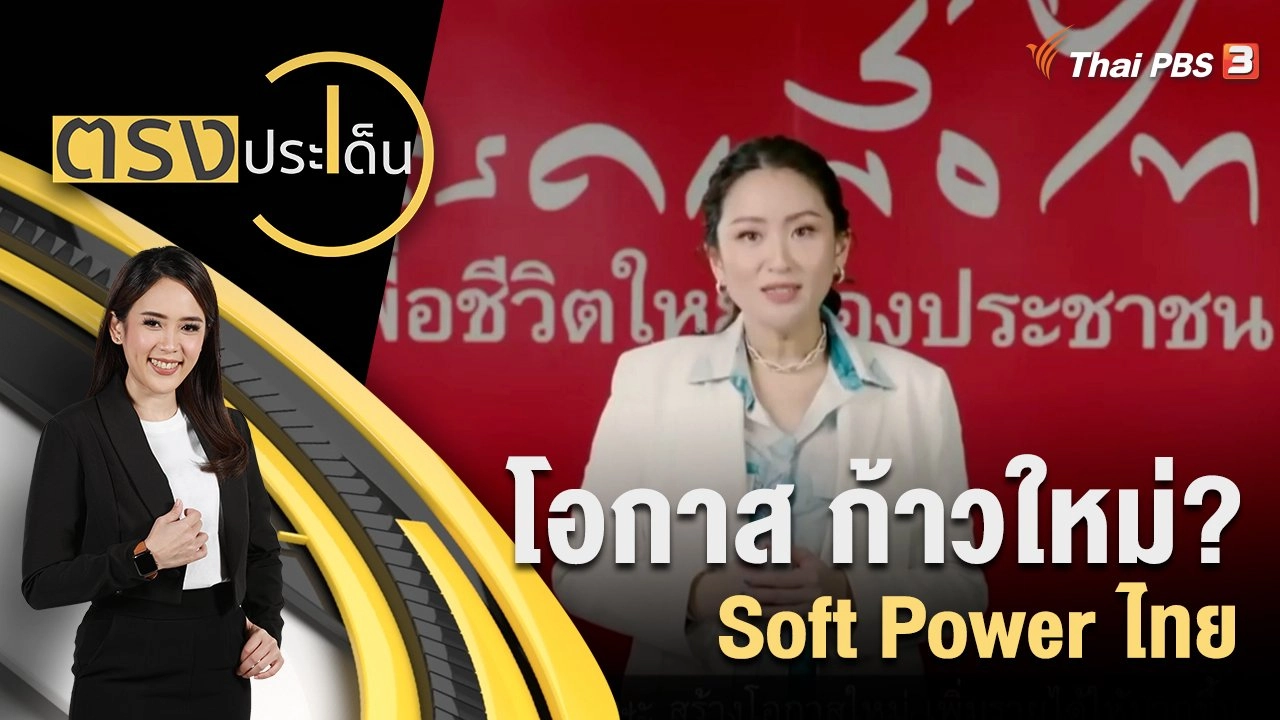 โอกาส ก้าวใหม่? Soft Power ไทย