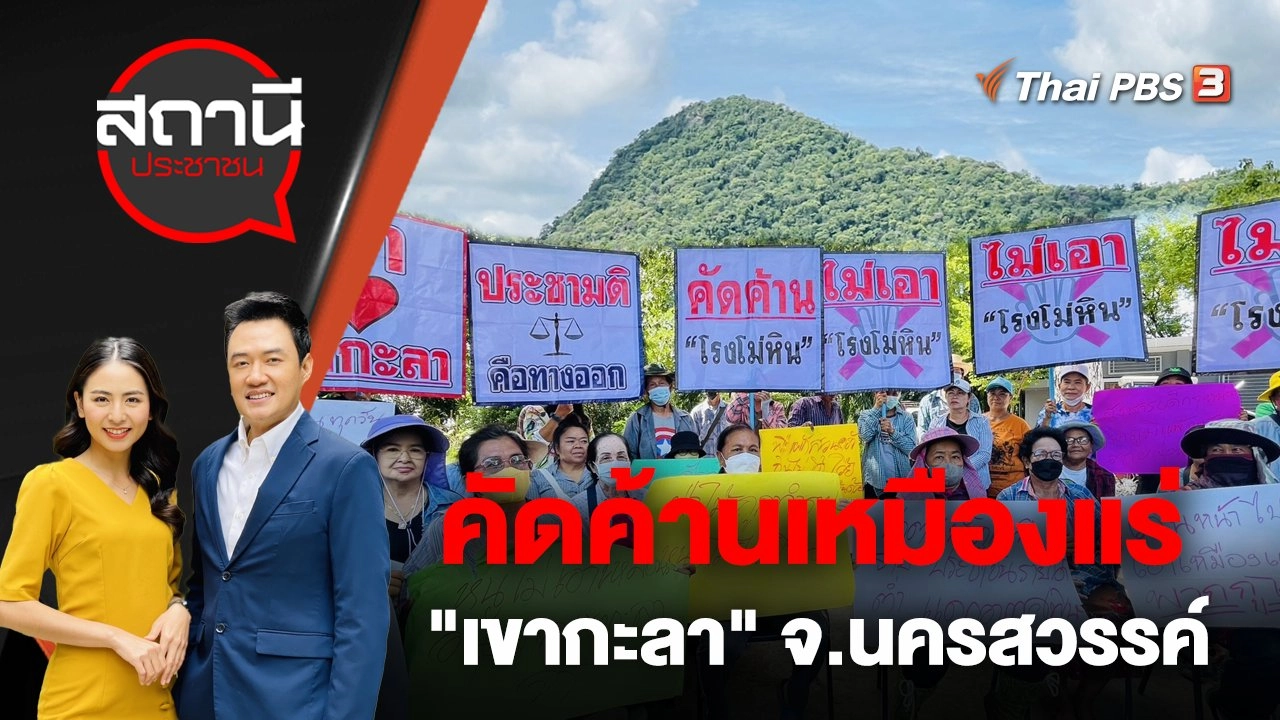 คัดค้านเหมืองแร่ "เขากะลา" จ.นครสวรรค์