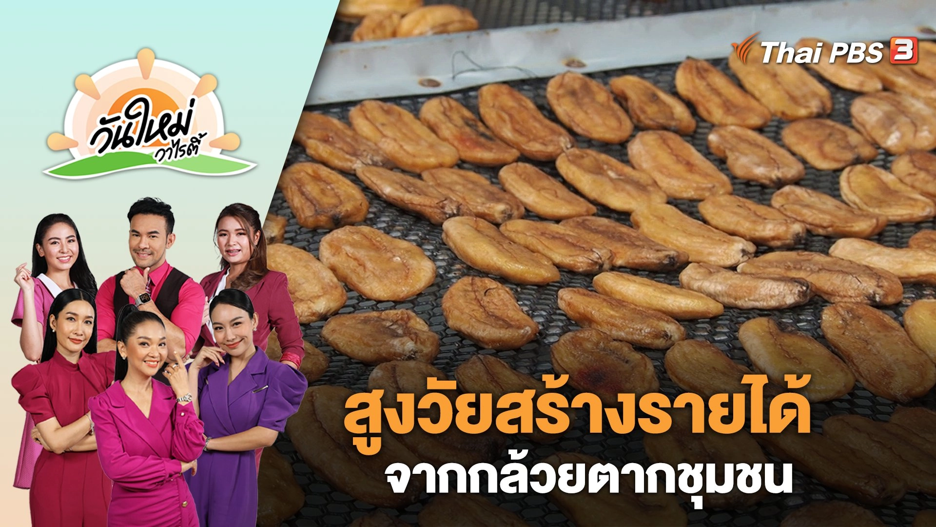 สูงวัยสร้างรายได้ จากกล้วยตากชุมชน | วันใหม่วาไรตี้ | 18 ก.ย. 66