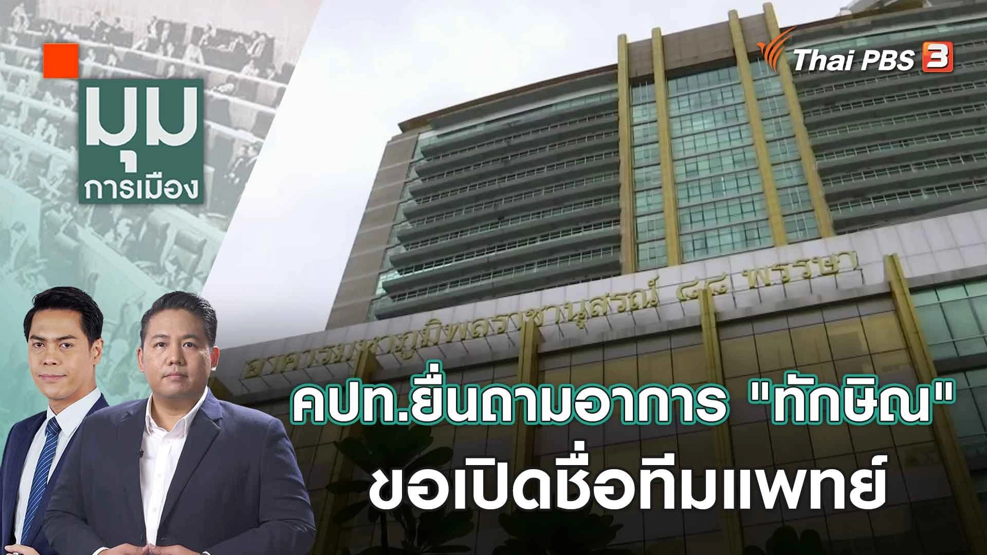 คปท.ยื่นถามอาการ "ทักษิณ" ขอเปิดชื่อทีมแพทย์ | 19 ก.ย. 66