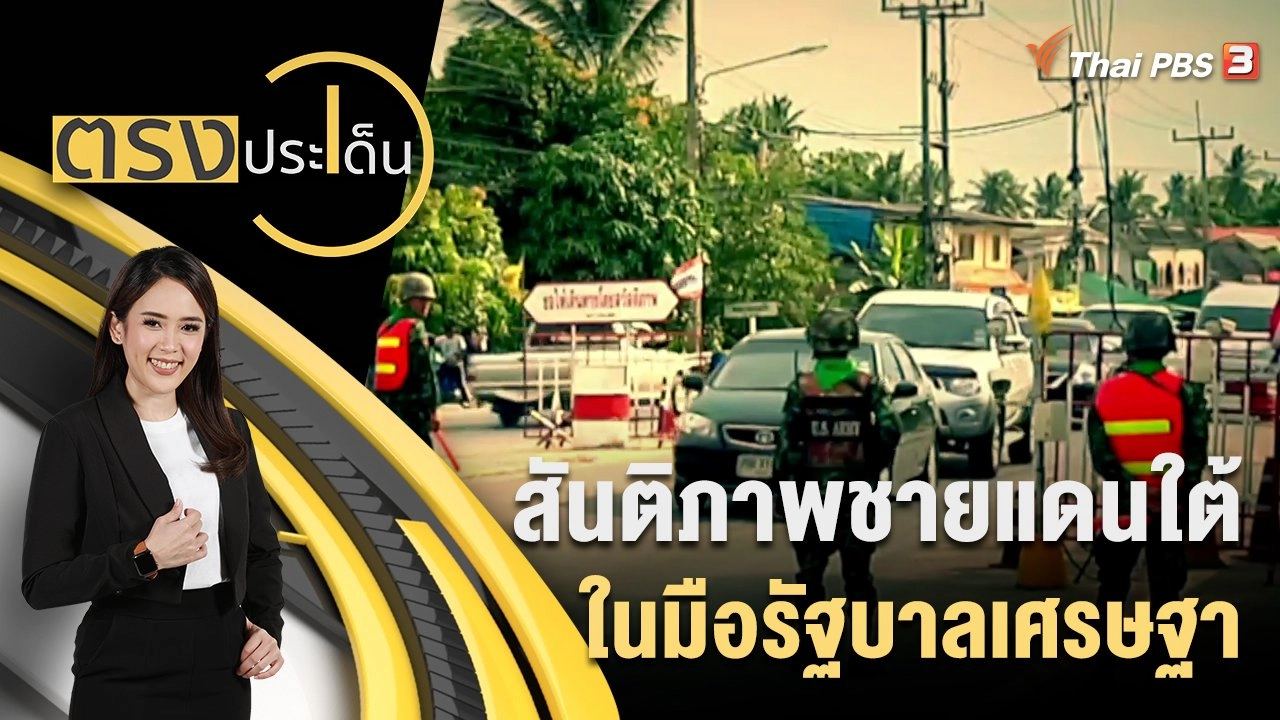 สันติภาพชายแดนใต้ ในมือรัฐบาลเศรษฐา