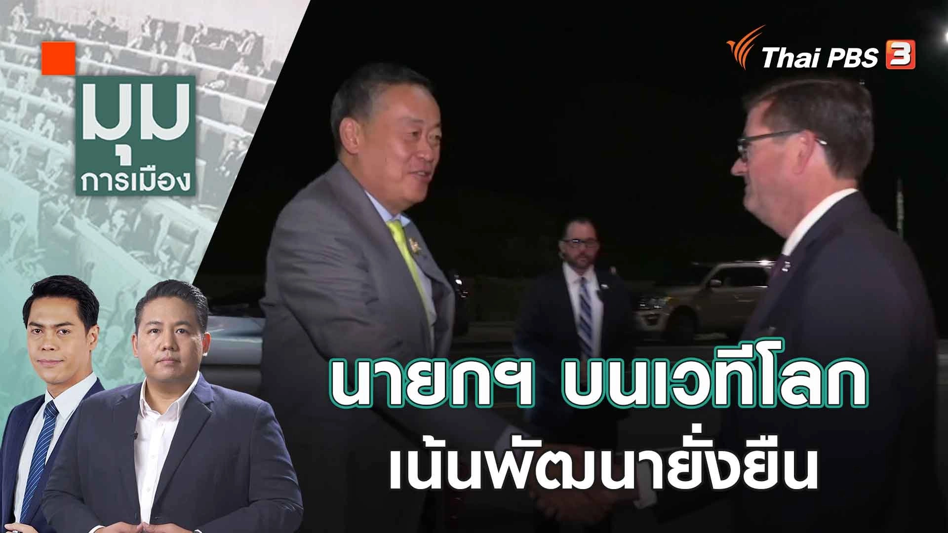 นายกฯ บนเวทีโลก เน้นพัฒนายั่งยืน | 20 ก.ย. 66