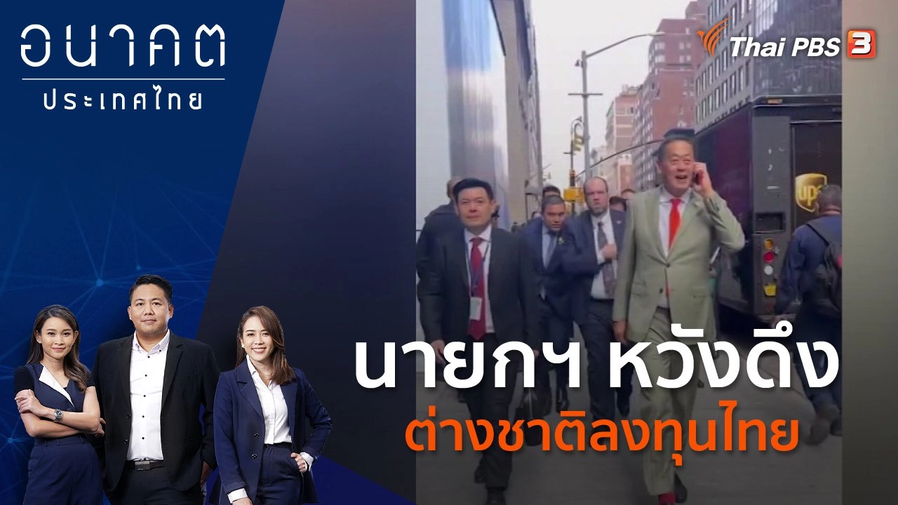 นายกฯ หวังดึงต่างชาติลงทุนไทย