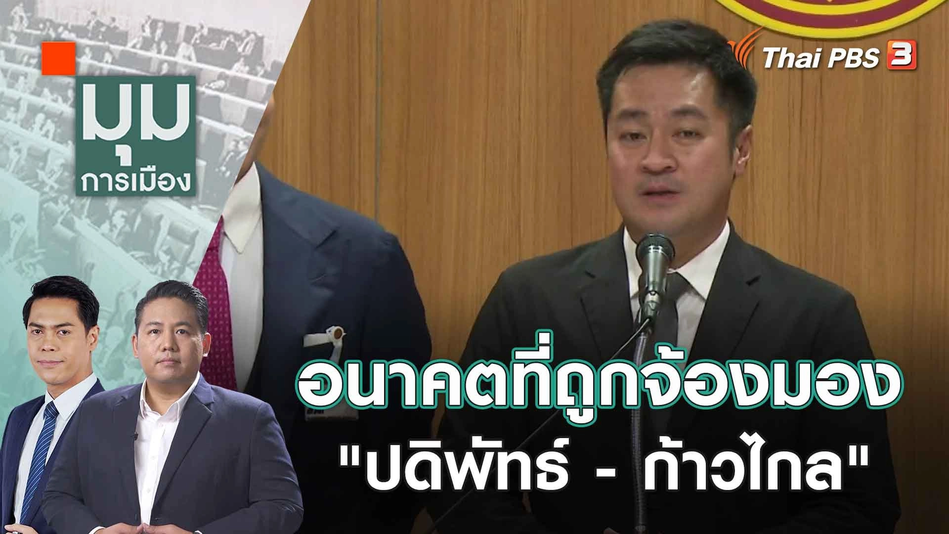 อนาคตที่ถูกจ้องมอง "ปดิพัทธ์ - ก้าวไกล" | 18 ก.ย. 66