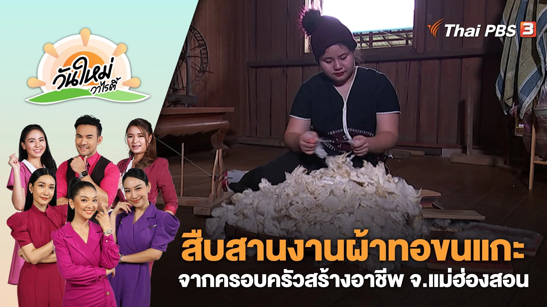 สืบสานงานผ้าทอขนแกะจากครอบครัวสร้างอาชีพ จ.แม่ฮ่องสอน | วันใหม่วาไรตี้ | 19 ก.ย. 66