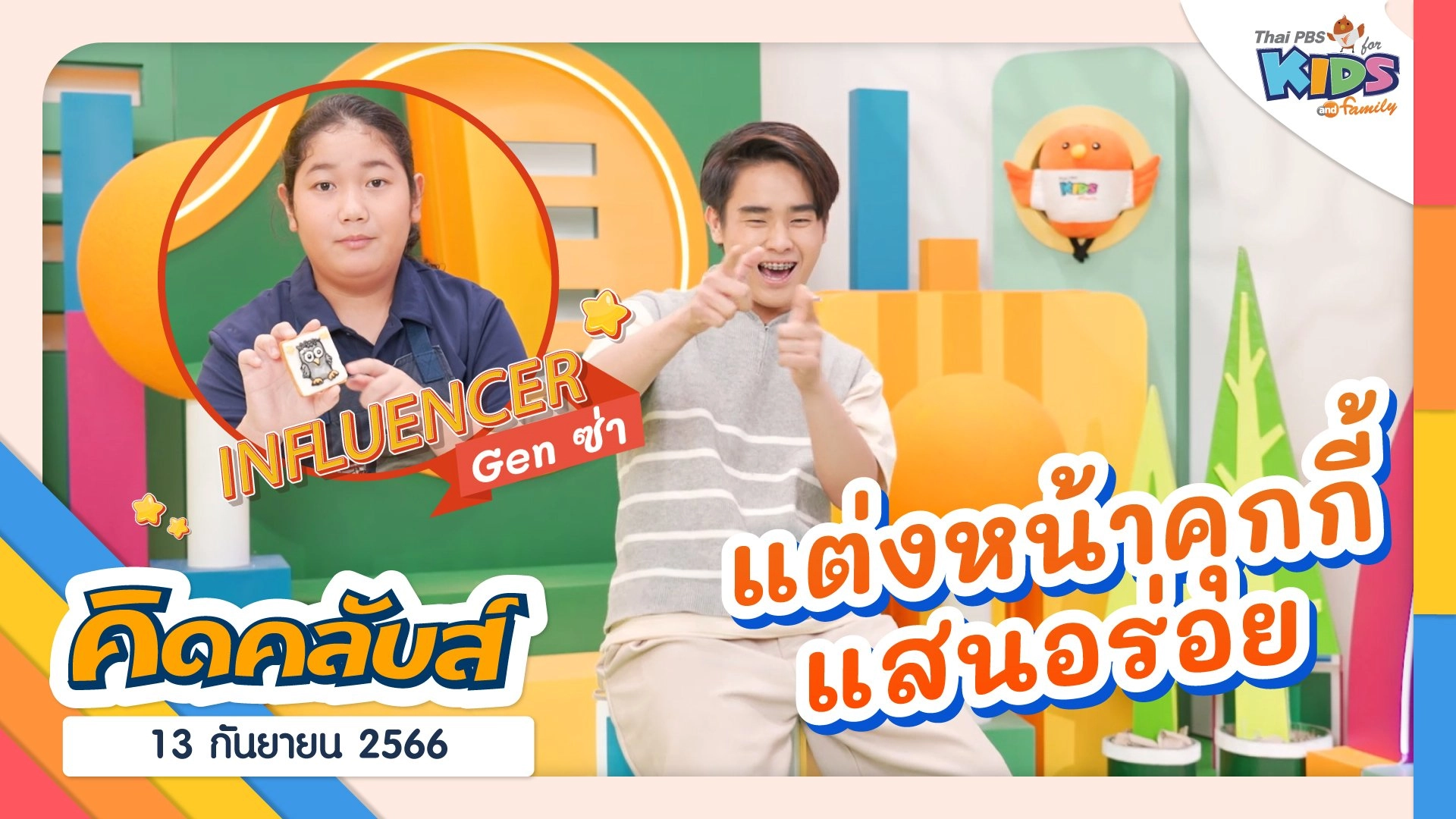 ไทยพีบีเอสคิดส์คลับ