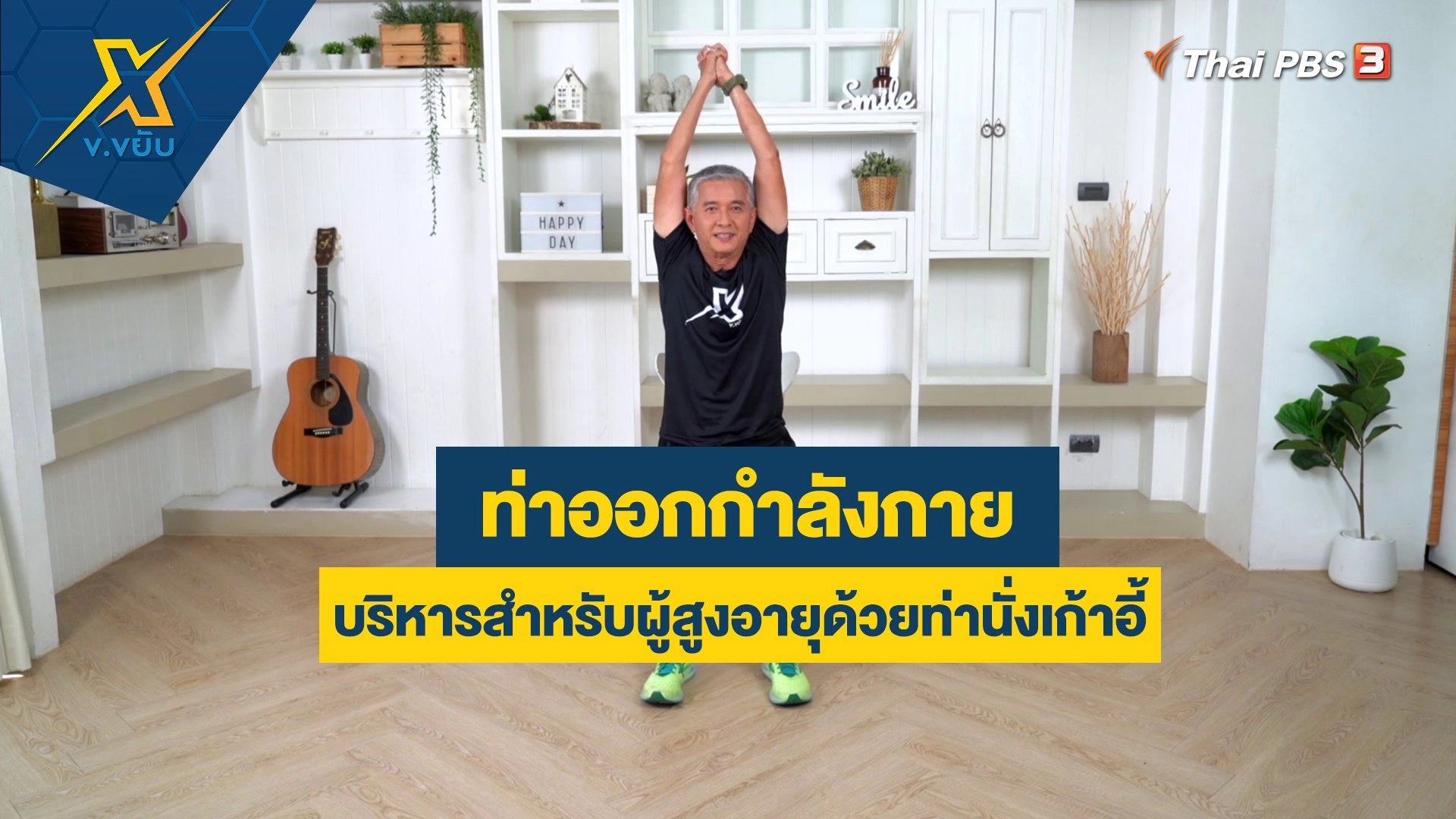ท่าออกกำลังกายบริหารสำหรับผู้สูงอายุด้วยท่านั่งเก้าอี้
