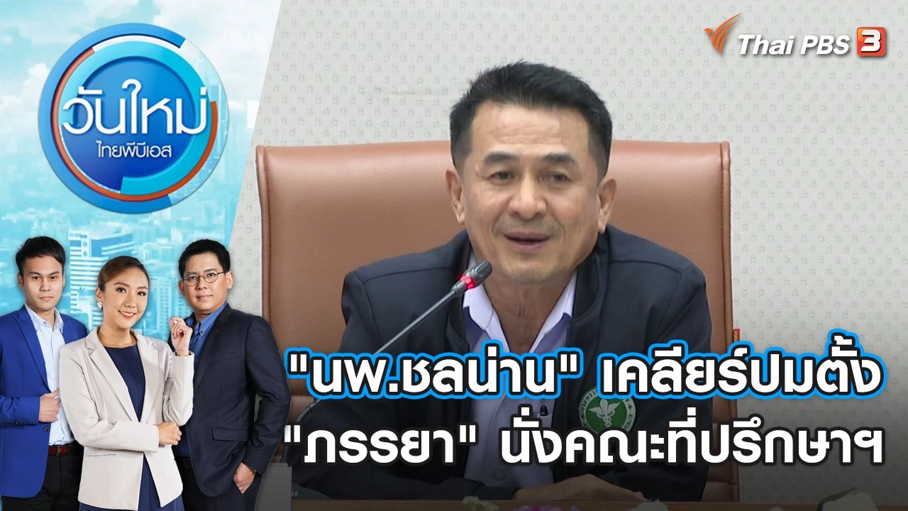 "นพ.ชลน่าน" เคลียร์ปมตั้ง "ภรรยา" นั่งคณะที่ปรึกษาฯ | วันใหม่ ไทยพีบีเอส | 21 ก.ย. 66