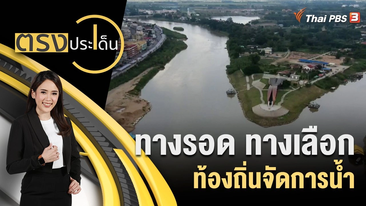 ทางรอด ทางเลือก ท้องถิ่นจัดการน้ำ