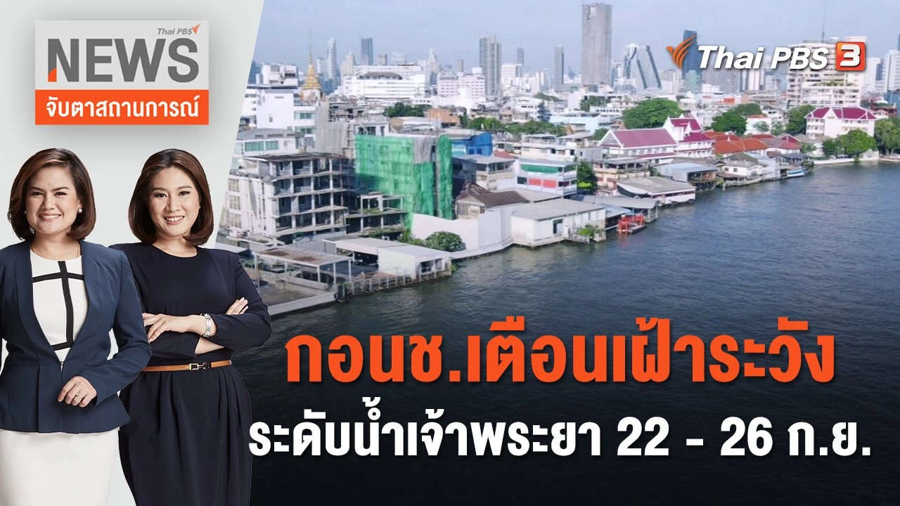 กอนช.เตือนเฝ้าระวังระดับน้ำเจ้าพระยา 22 - 26 ก.ย. | จับตาสถานการณ์ | 21 ก.ย. 66