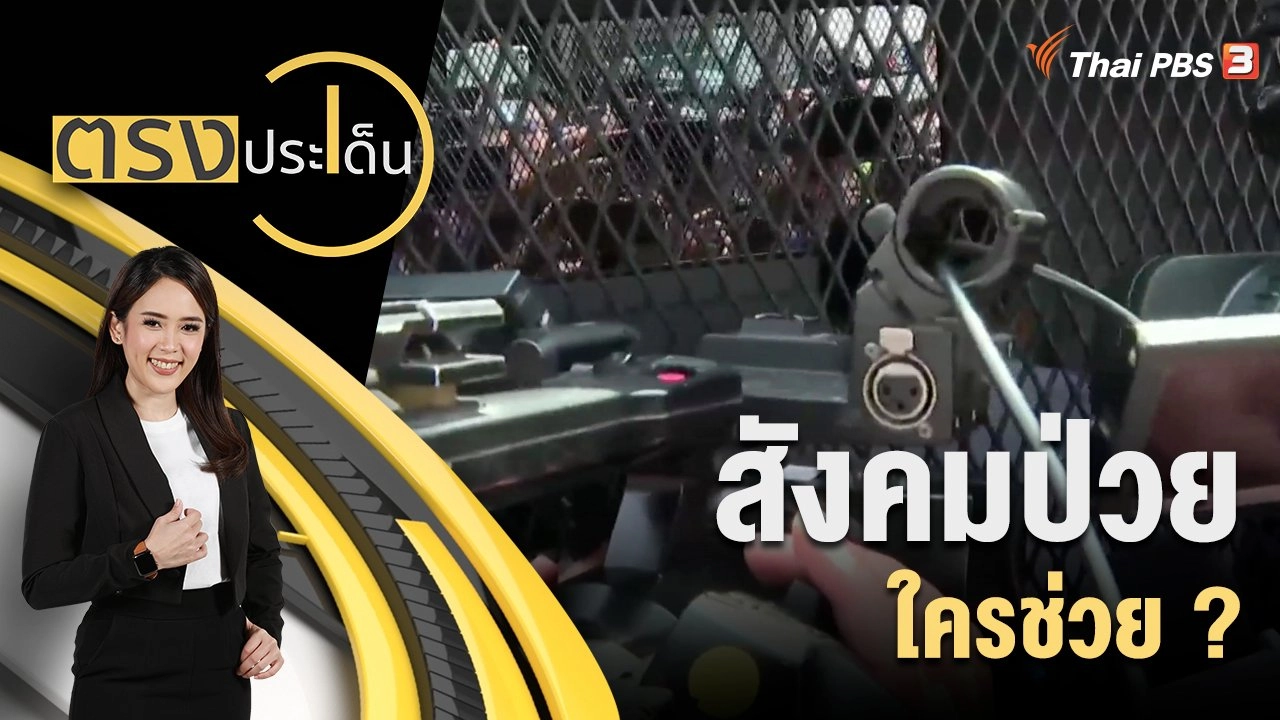สังคมป่วย ใครช่วย ?