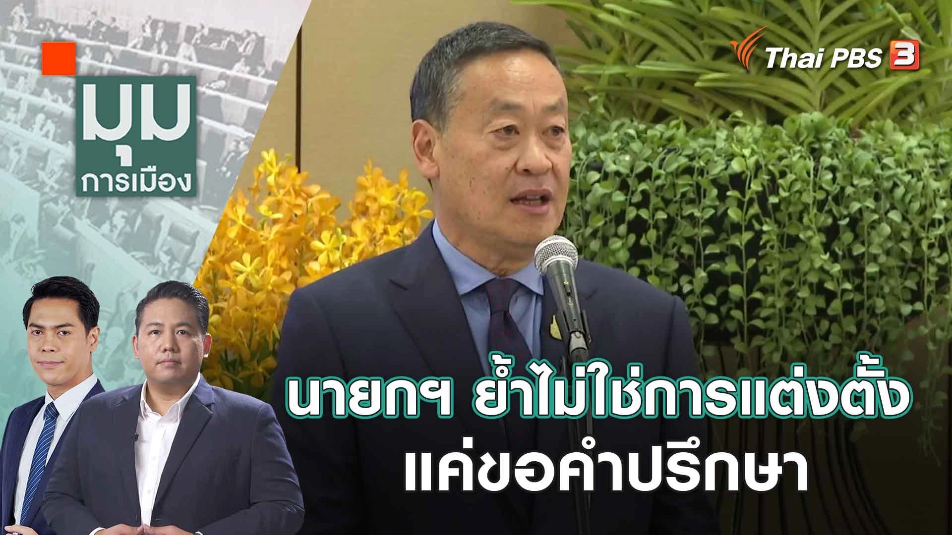 นายกฯ ย้ำไม่ใช่การแต่งตั้ง แค่ขอคำปรึกษา | 25 ก.ย. 66