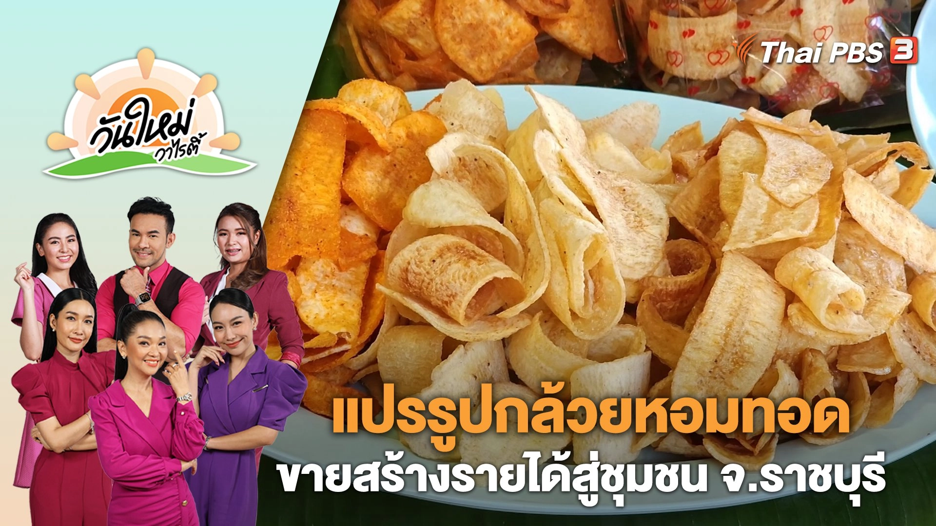 แปรรูปกล้วยหอมทอดขายสร้างรายได้สู่ชุมชน จ.ราชบุรี | วันใหม่วาไรตี้ | 26 ก.ย. 66