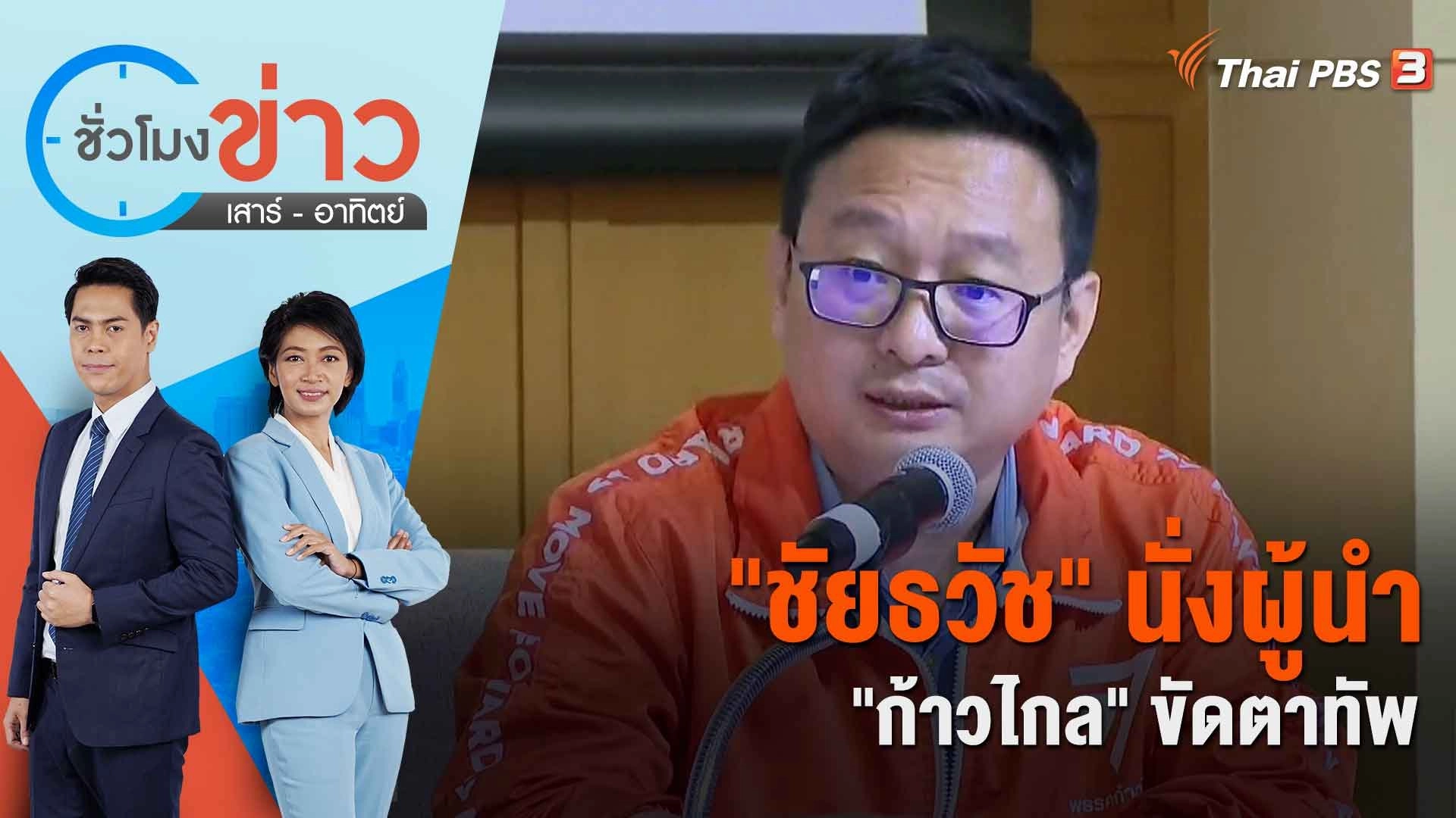 ชั่วโมงข่าว เสาร์ - อาทิตย์