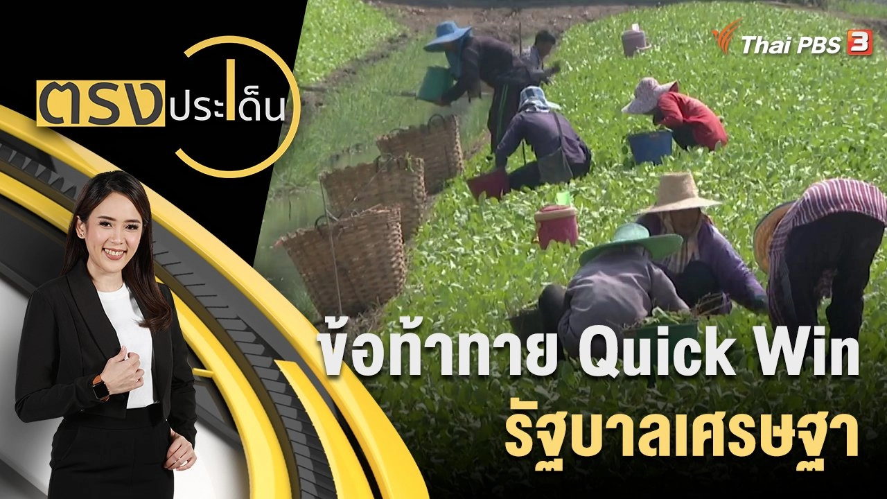 ข้อท้าทาย Quick Win รัฐบาลเศรษฐา "พักหนี้เกษตร-บัตรทองรักษาทุกที่"