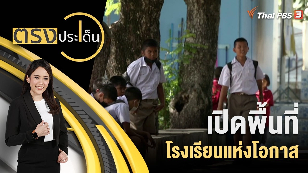 เปิดพื้นที่ โรงเรียนแห่งโอกาส