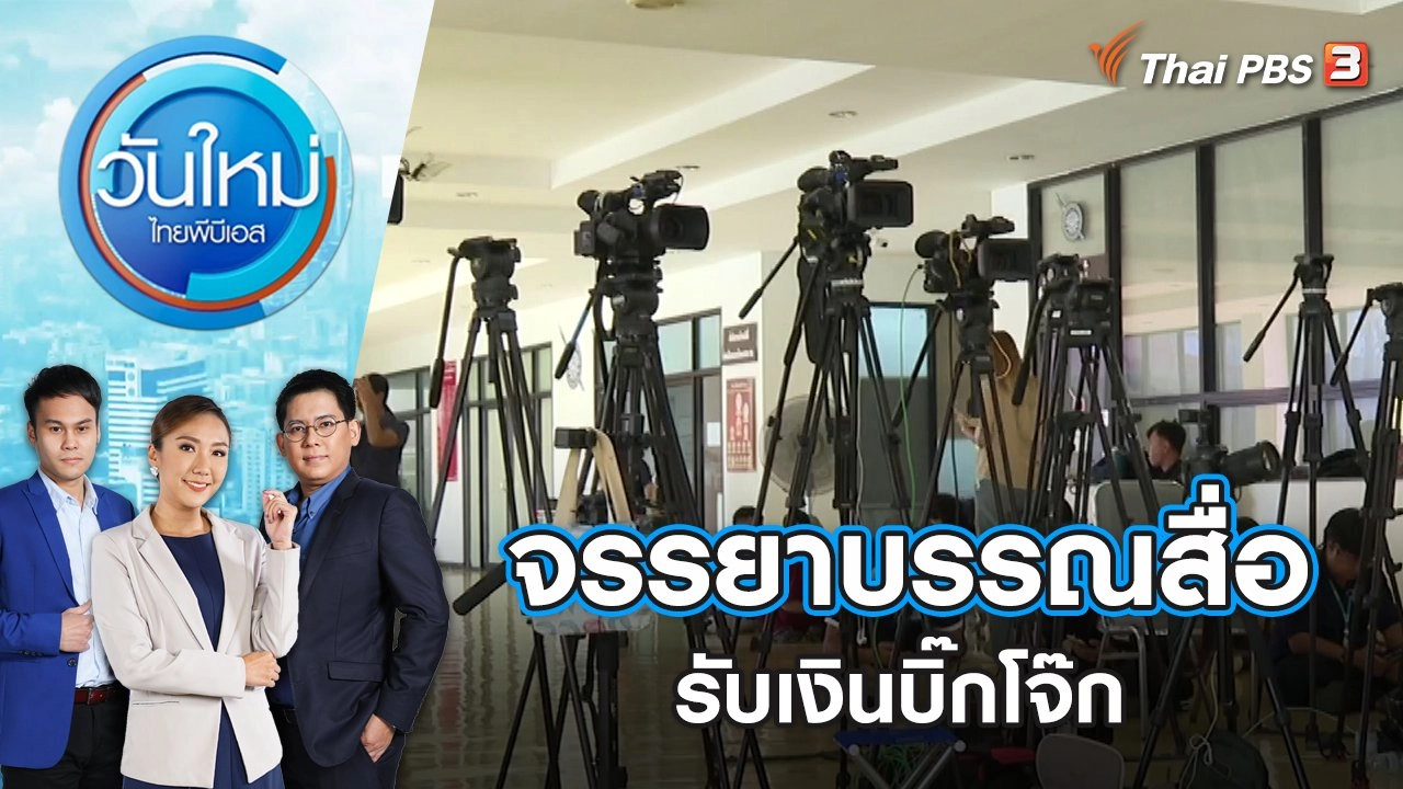 จรรยาบรรณสื่อรับเงินบิ๊กโจ๊ก | วันใหม่ ไทยพีบีเอส | 28 ก.ย. 66