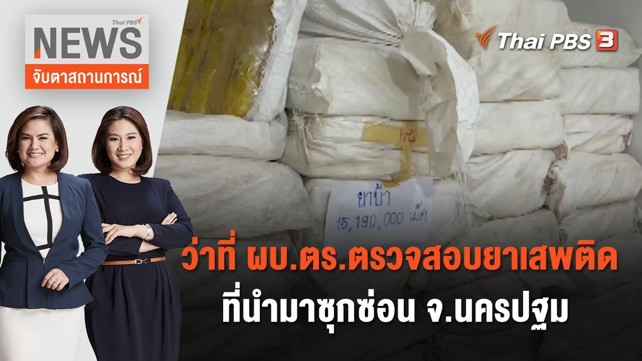 ว่าที่ ผบ.ตร.ตรวจสอบยาเสพติดที่นำมาซุกซ่อน จ.นครปฐม | จับตาสถานการณ์ | 28 ก.ย. 66