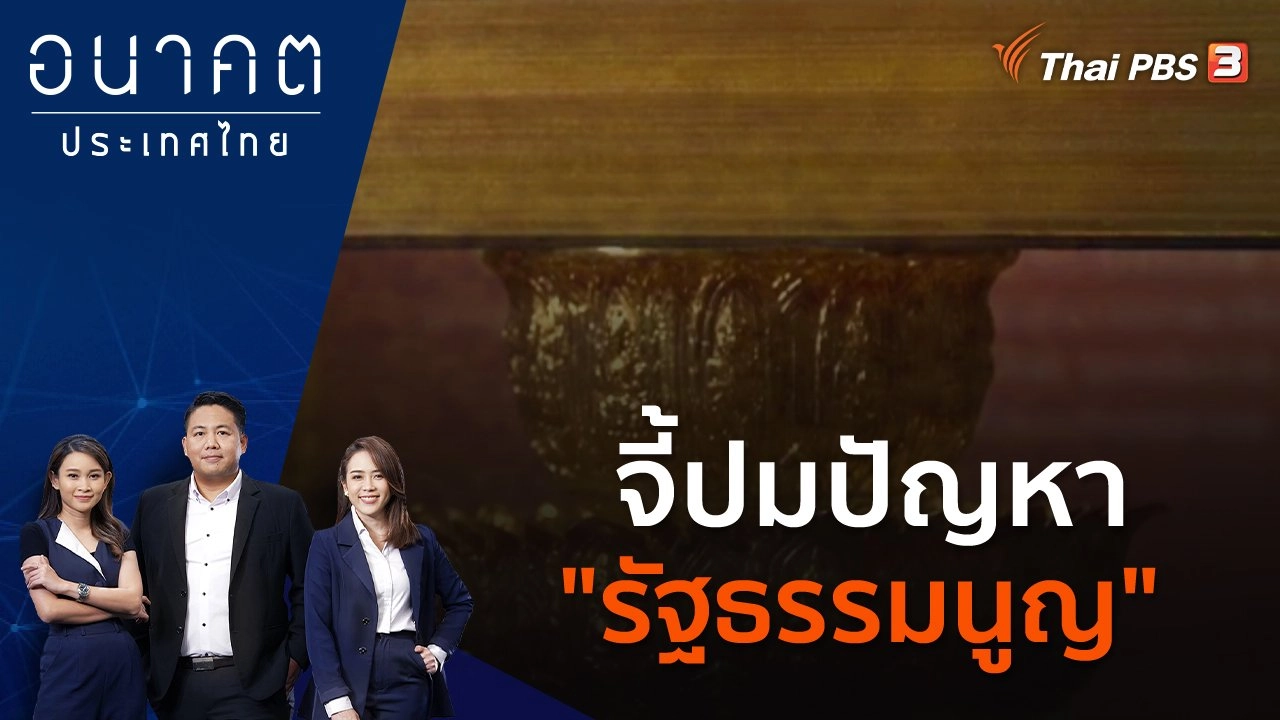 จี้ปมปัญหา "รัฐธรรมนูญ"