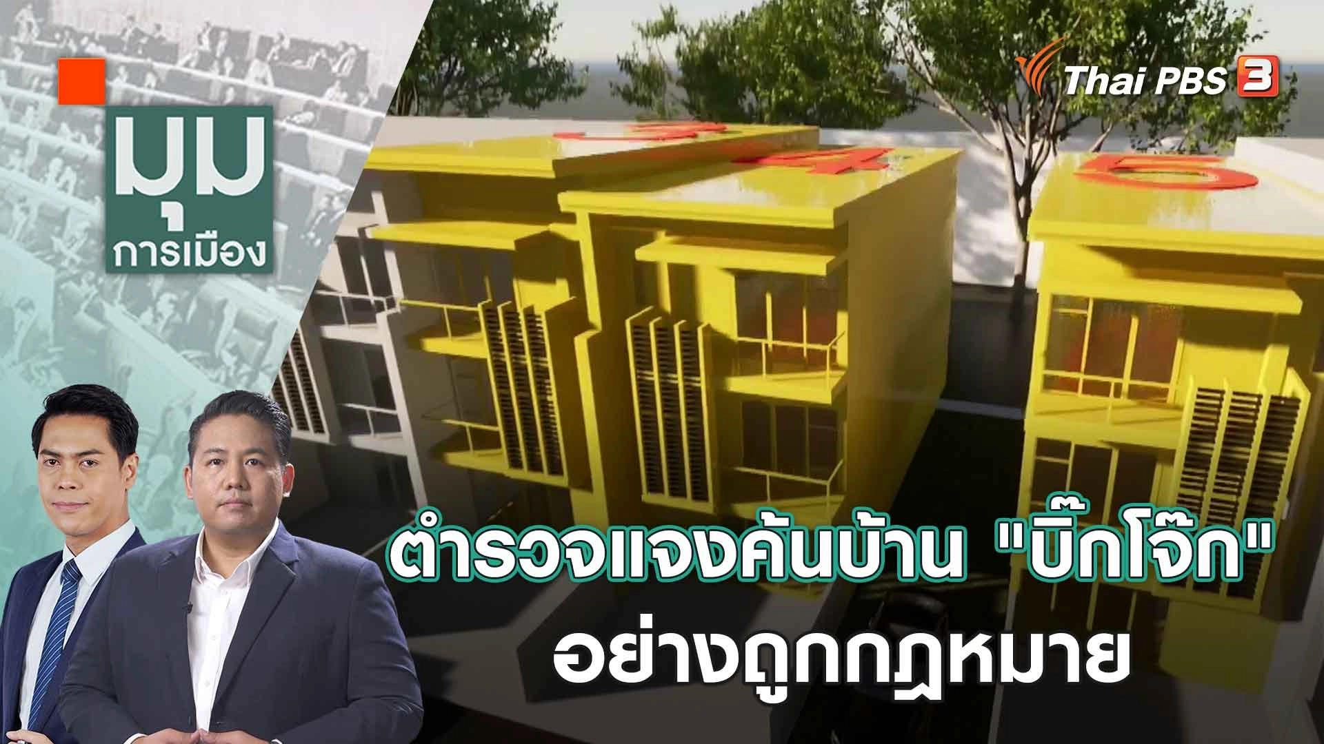 ตำรวจแจงค้นบ้าน "บิ๊กโจ๊ก" อย่างถูกกฎหมาย | 27 ก.ย. 66