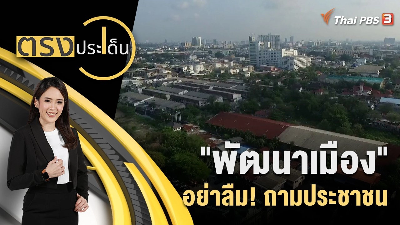 "พัฒนาเมือง" อย่าลืม! ถามประชาชน