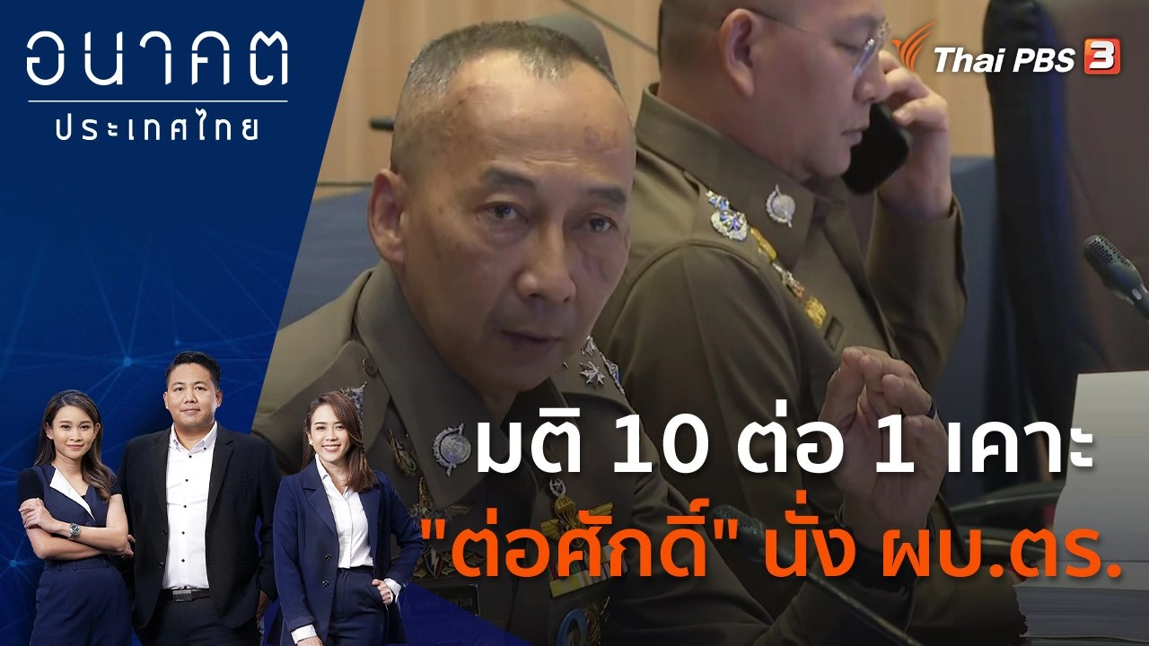 มติ 10 ต่อ 1 เคาะ "ต่อศักดิ์" นั่ง ผบ.ตร.