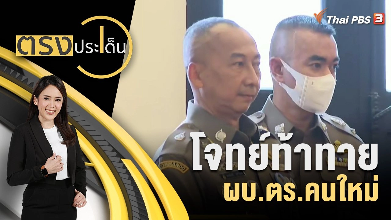 โจทย์ท้าทาย ผบ.ตร.คนใหม่