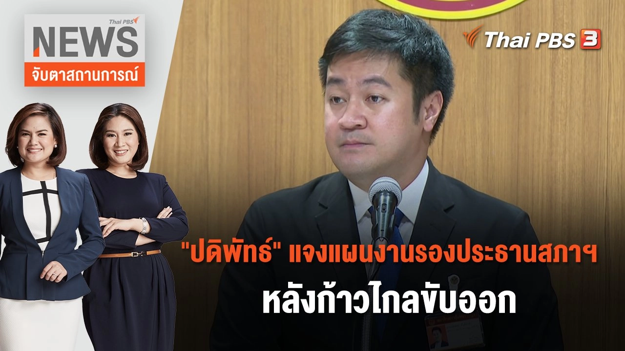 "ปดิพัทธ์" แจงแผนงานรองประธานสภาฯ หลังก้าวไกลขับออก| จับตาสถานการณ์ | 29 ก.ย. 66