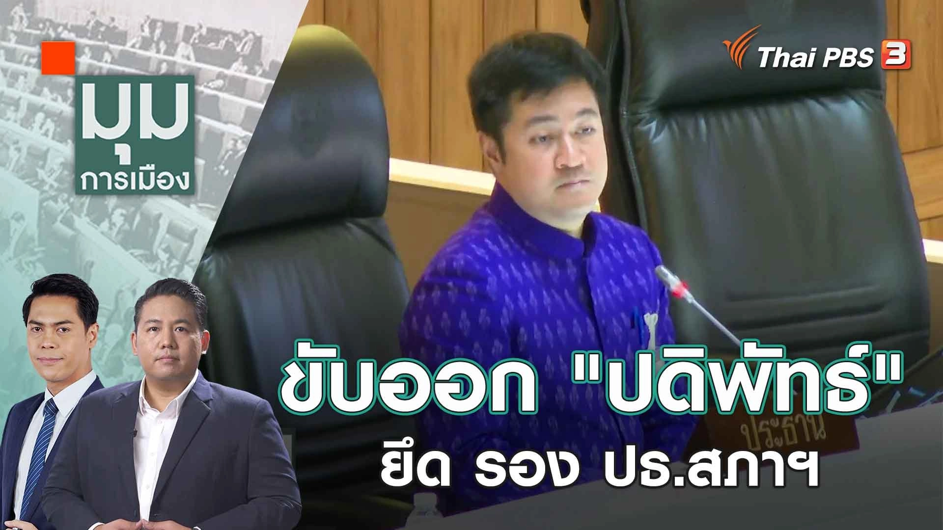 ขับออก "ปดิพัทธ์" ยึด รอง ปธ.สภาฯ | 29 ก.ย. 66