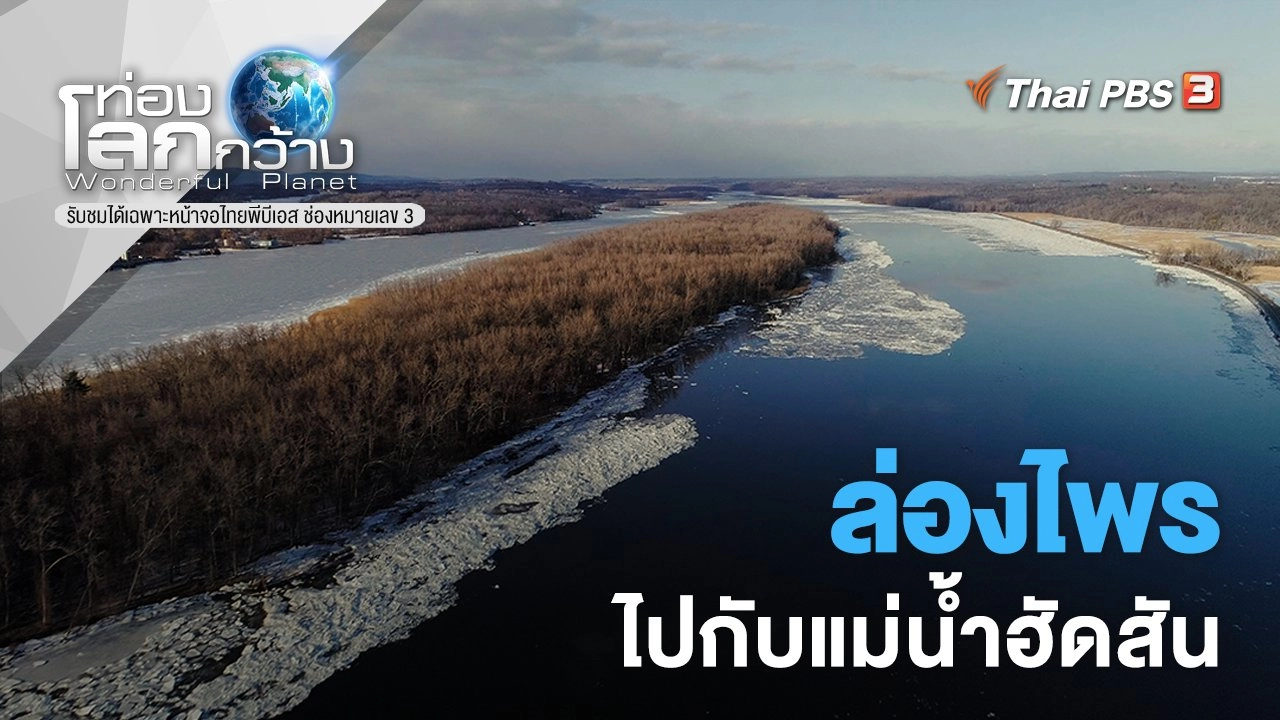 ล่องไพรไปกับแม่น้ำฮัดสัน