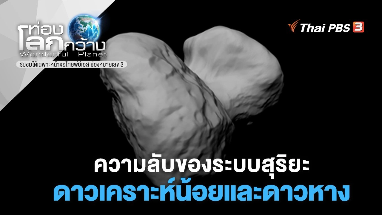 ความลับของระบบสุริยะ ตอน ดาวเคราะห์น้อยและดาวหาง