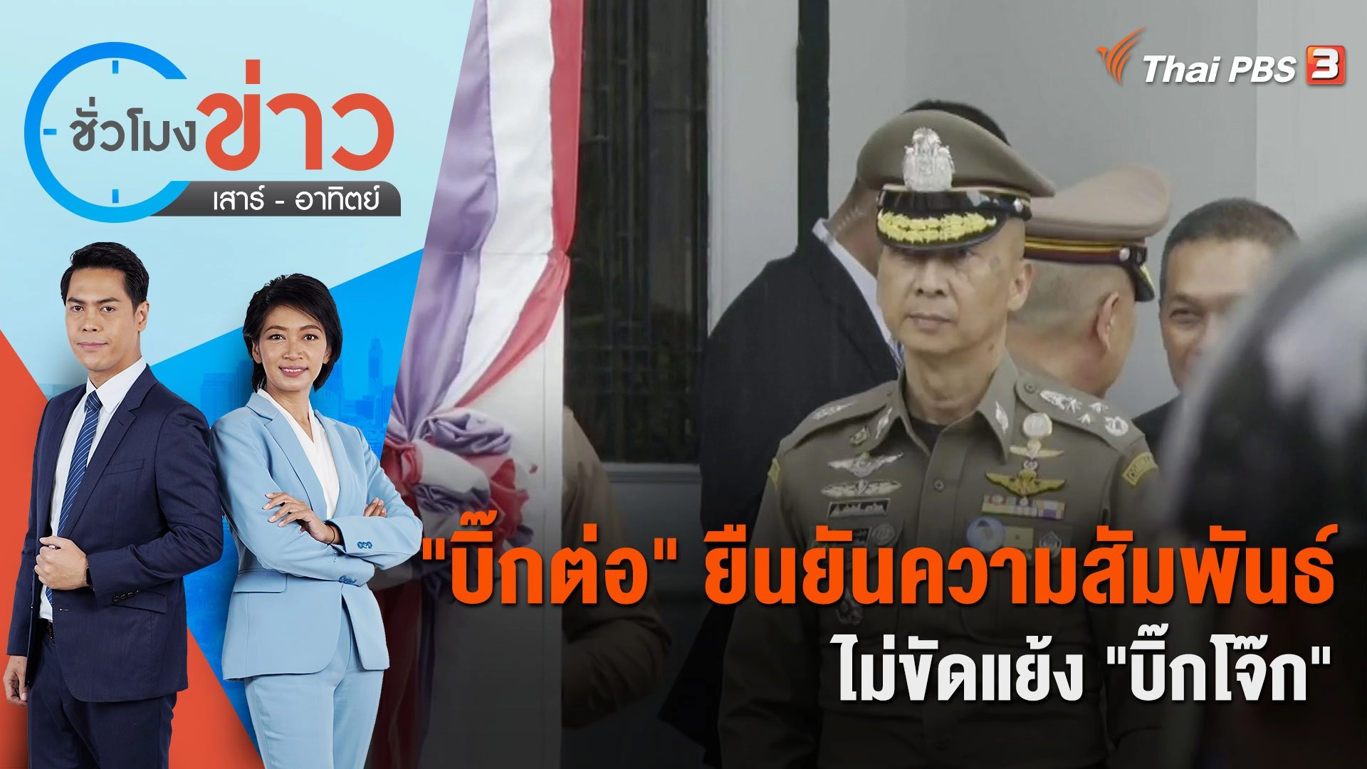 "บิ๊กต่อ" ยืนยันความสัมพันธ์ไม่ขัดแย้ง "บิ๊กโจ๊ก" | ชั่วโมงข่าว เสาร์ - อาทิตย์ | 30 ก.ย. 66