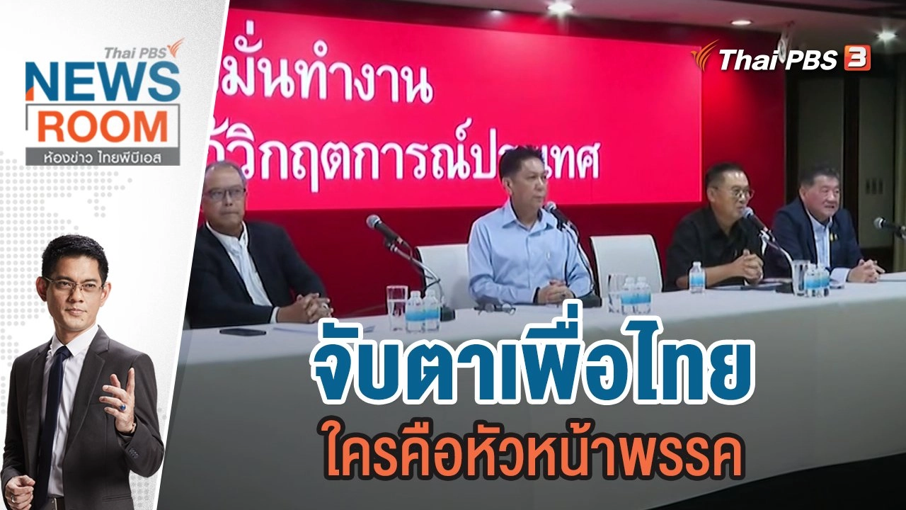 จับตาเพื่อไทย ใครคือหัวหน้าพรรค | 1 ต.ค.66