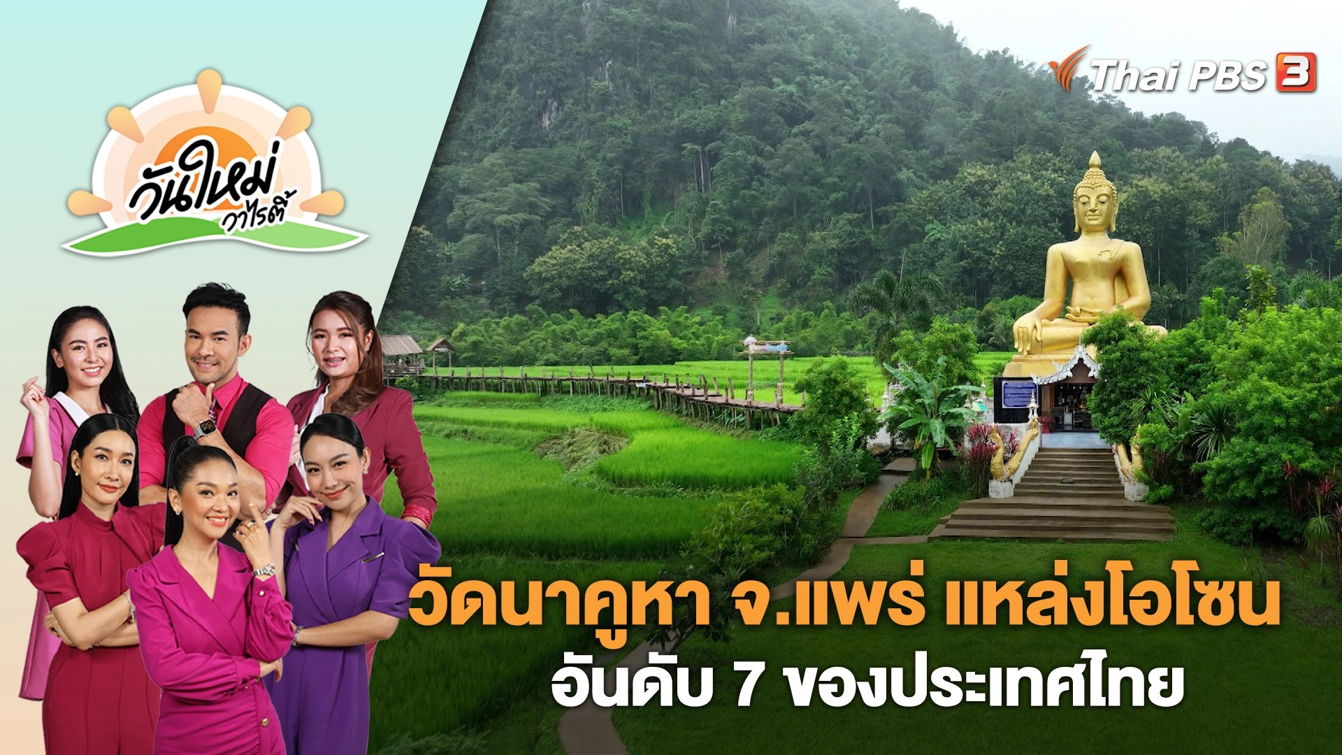 วันใหม่วาไรตี้