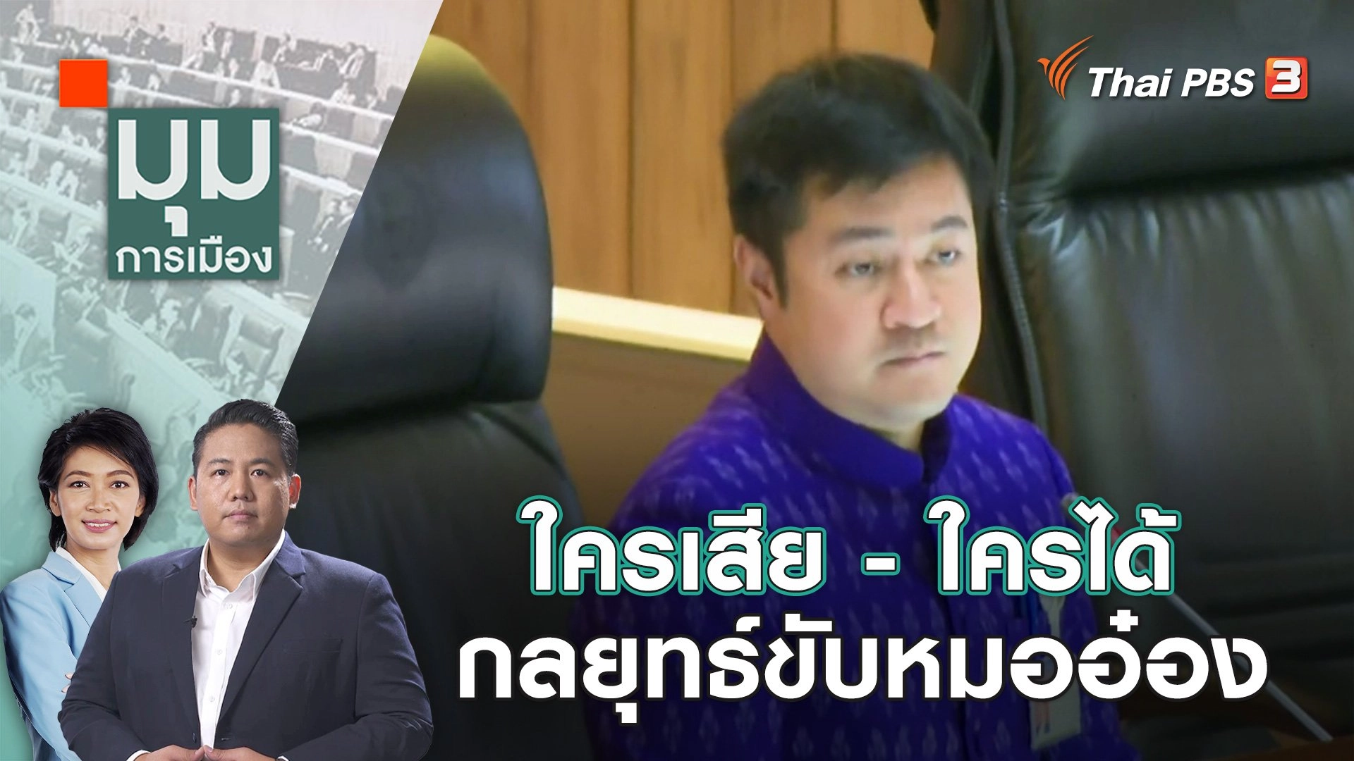 ใครเสีย - ใครได้ กลยุทธ์ขับหมออ๋อง | 3 ต.ค. 66