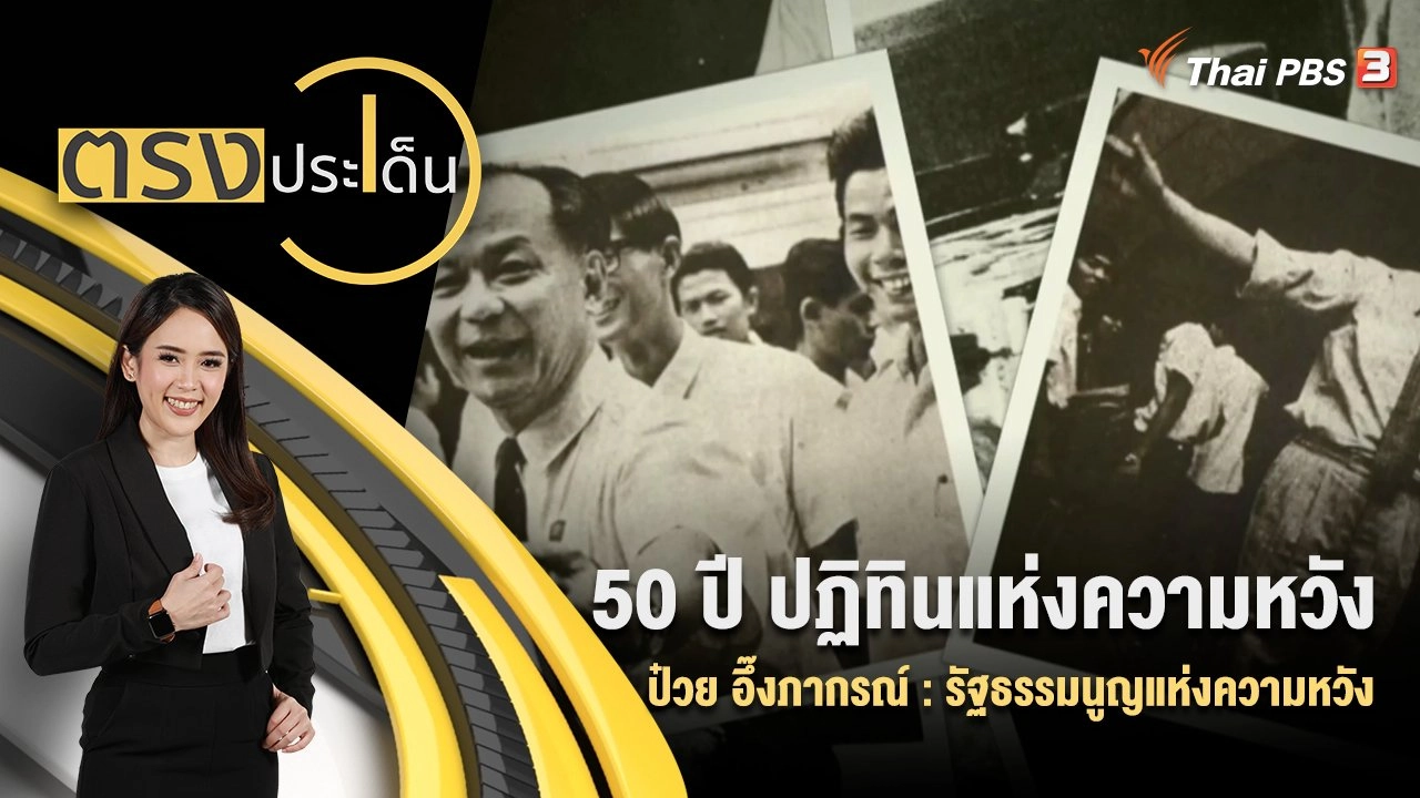 50 ปี ปฏิทินแห่งความหวัง ป๋วย อึ๊งภากรณ์ : รัฐธรรมนูญแห่งความหวัง