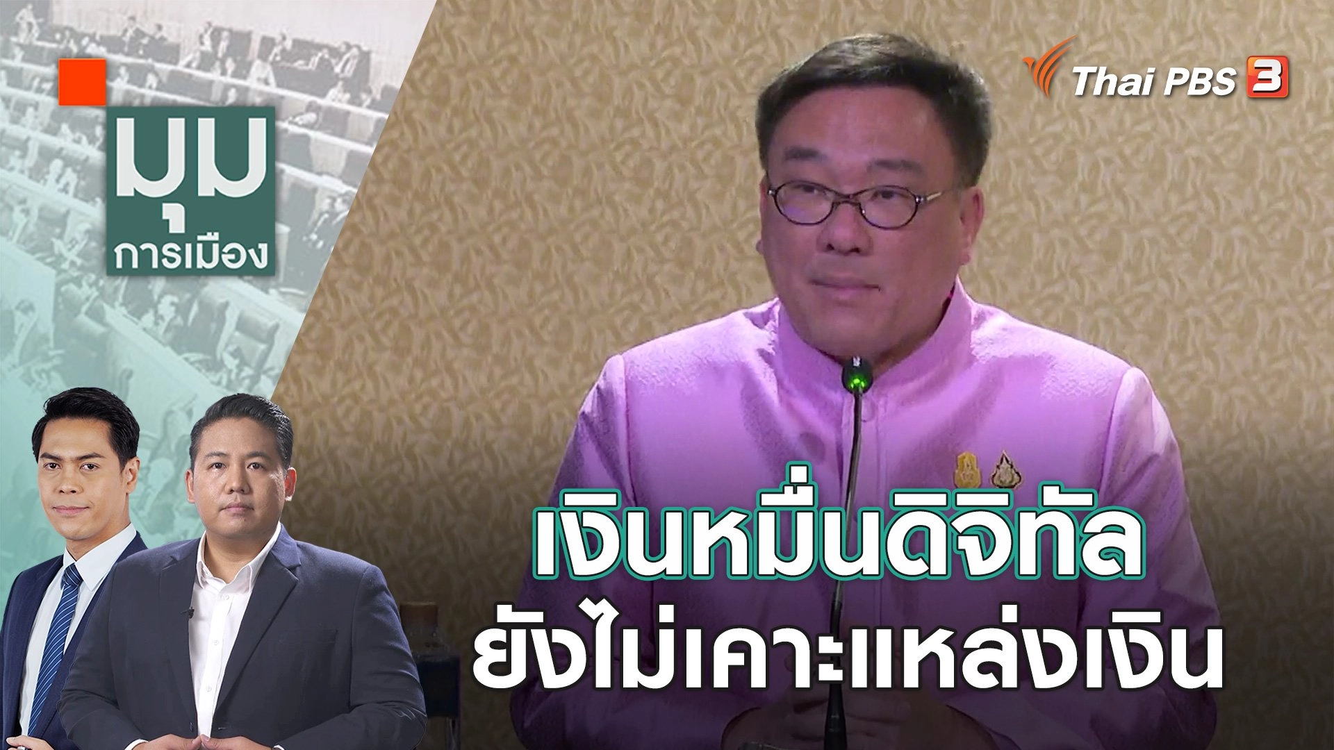 เงินหมื่นดิจิทัล ยังไม่เคาะแหล่งเงิน | 4 ต.ค. 66