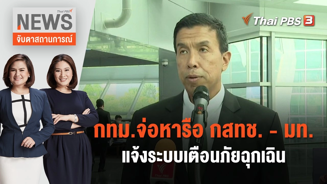 กทม.จ่อหารือ กสทช. - มท.แจ้งระบบเตือนภัยฉุกเฉิน  | จับตาสถานการณ์ | 4 ต.ค. 66